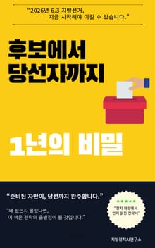 후보에서 당선자까지 1년의 비밀