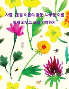사람·동물 이름의 풀꽃·나무꽃 이름 쉽게 외우고 오래 기억하기