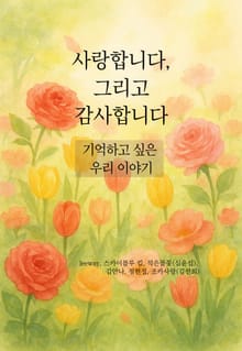 사랑합니다, 그리고 감사합니다