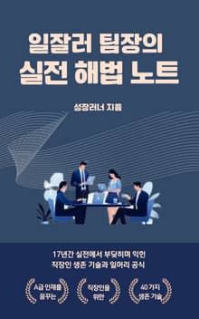 일잘러 팀장의 실전 해법 노트