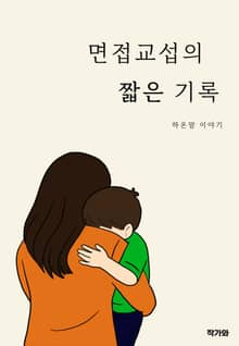 면접교섭의 짧은 기록