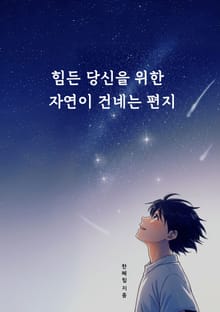 힘든 당신을 위한 자연이 건네는 편지