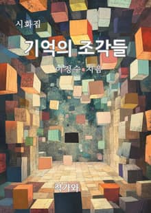 기억의 조각들