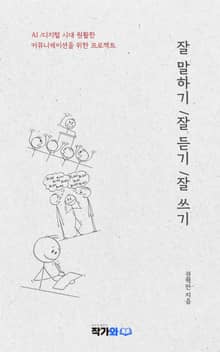 잘 말하기/잘 듣기/잘 쓰기