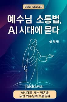 예수님 소통법 AI 시대에 묻다