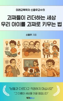 괴짜들이 리더하는 세상, 우리 아이를 리더로 키우는 법