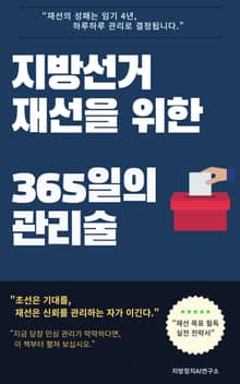 지방선거 재선을 위한 365일의 관리술