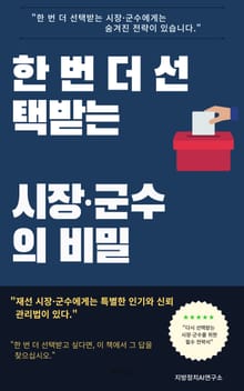 한 번 더 선택받는 시장·군수의 비밀