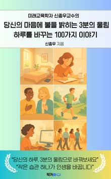 당신의 마음에 불을 밝히는 3분의 울림 하루를 바꾸는 100가지 이야기