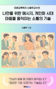 나만을 위한 메시지, 개인화 시대 - 마음을 움직이는 소통의 기술
