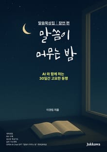 말씀이 머무는 밤