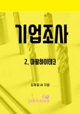 기업조사 2 표지 이미지