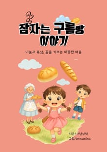 잠자는 구름빵 이야기