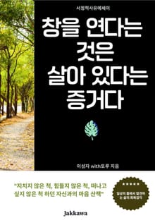 창을 연다는 것은 살아 있다는 증거다
