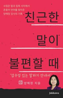 친근한 말이 불편할 때