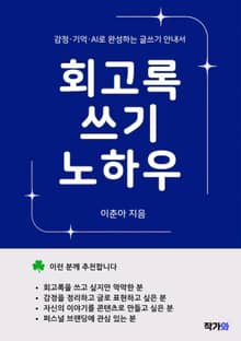 회고록 쓰기 노하우