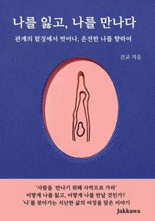 나를 잃고 나를 만나다