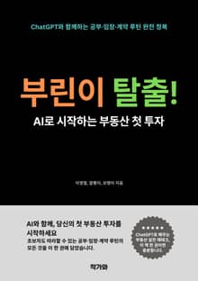 부린이 탈출! AI로 시작하는 부동산 첫 투자