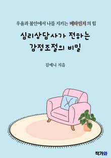 심리상담사가 전하는 감정조절의 비밀