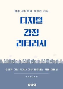 디지털 감정 리터러시