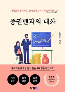 증권맨과의 대화