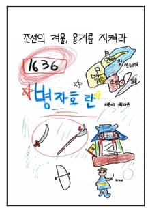 조선의 겨울 용기를 지켜라