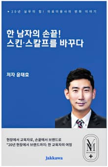 한 남자의 손끝 스킨·스칼프를 바꾸다