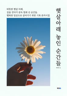 햇살아래 놓인 순간들
