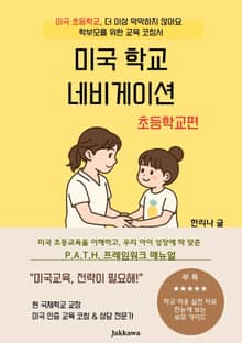 미국 교육 네비게이션 초등학교편