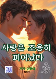 사랑은 조용히 피어났다