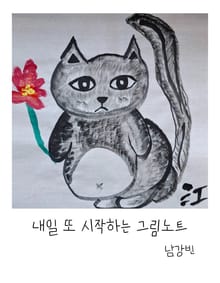내일 또 시작하는 그림노트
