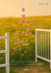 울 밖을 나서며