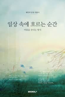 일상 속에 흐르는 순간