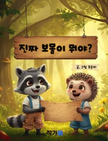 진짜 보물이 뭐야?