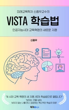 미래교육학자 신종우교수의 VISTA 학습법