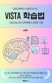미래교육학자 신종우교수의 VISTA 학습법