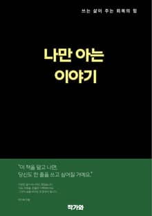 나만 아는 이야기