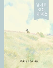 남기고 싶은 내 마음