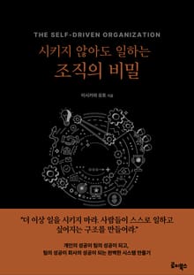 시키지 않아도 일하는 조직의 비밀