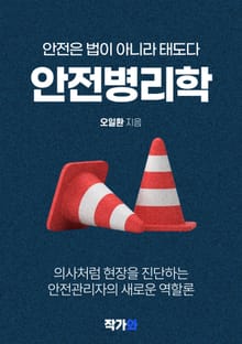안전병리학