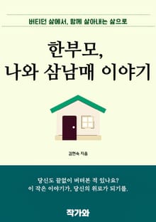 한부모 나와 삼남매 이야기