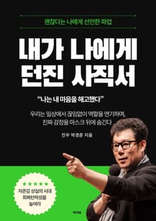 내가 나에게 던진 사직서