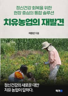 치유농업의 재발견