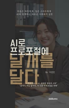 AI로 포로포절에 날개를 달다