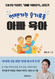 언젠가는 슬기로울 아빠 육아
