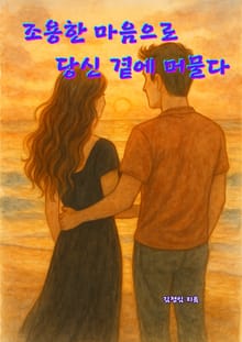 조용한 마음으로 당신 곁에 머물다