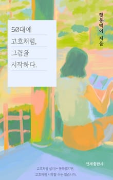 50대에 고흐처럼, 그림을 시작하다.