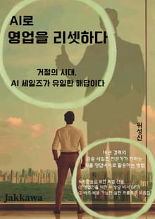 AI로 영업을 리셋하다