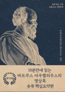 10분만에 읽는 마르쿠스 아우렐리우스의 명상록