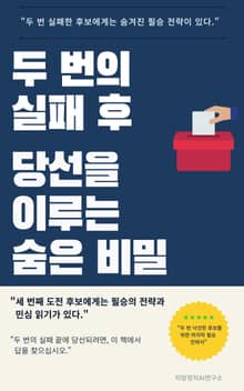 두 번의 실패가 알려준 당선의 비밀: